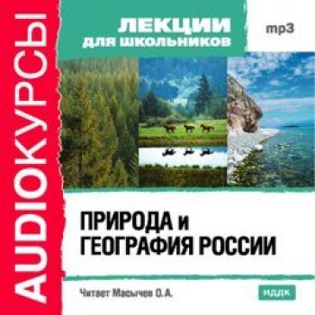 Читать Природа и география России - Издательство «ИДДК»