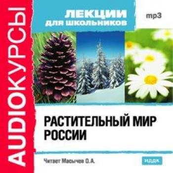 Читать Растительный мир России - Издательство «ИДДК»