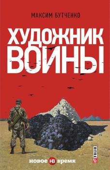 Читать Художник войны - Максим Бутченко