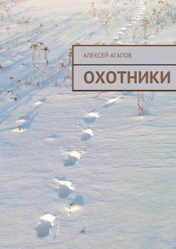Читать Охотники - Алексей Александрович Агапов