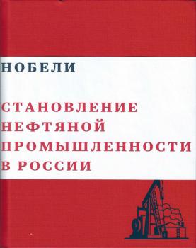 Читать Нобели. Становление нефтяной промышленности в России - Валерий Чумаков