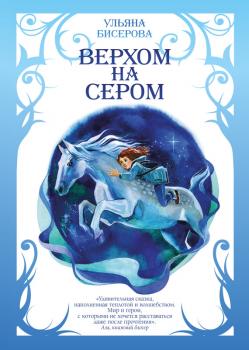 Читать Верхом на Сером - Ульяна Бисерова