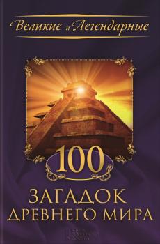 Читать 100 загадок Древнего мира - Коллектив авторов