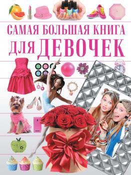 Читать Самая большая книга для девочек - Дарья Гордиевич