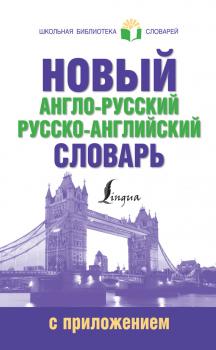 Читать Новый англо-русский русско-английский словарь с приложением - Отсутствует