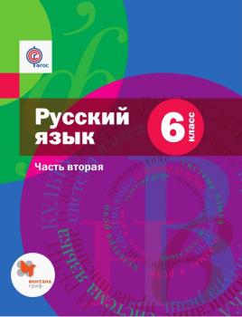 Читать Русский язык. 6 класс. Часть вторая - А. Д. Шмелев