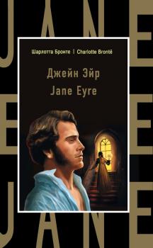 Читать Джейн Эйр / Jane Eyre - Шарлотта Бронте