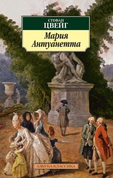 Читать Мария Антуанетта - Стефан Цвейг
