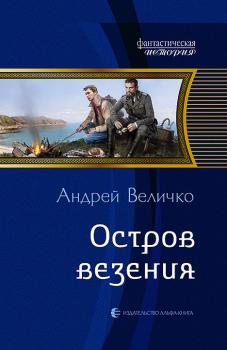 Читать Остров везения - Андрей Величко