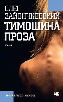 Читать Тимошина проза (сборник) - Олег Зайончковский