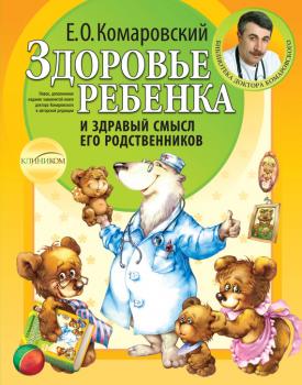 Читать Здоровье ребенка и здравый смысл его родственников - Евгений Комаровский