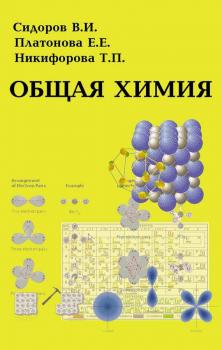 Читать Общая химия - В. И. Сидоров