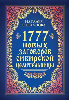 Читать 1777 новых заговоров сибирской целительницы - Наталья Степанова