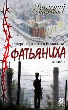 Читать Фатьяниха - Валерий Кокаровцев