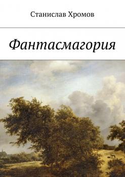 Читать Фантасмагория - Станислав Викторович Хромов