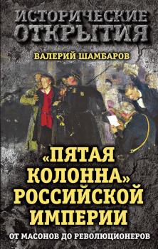 Читать «Пятая колонна» Российской империи. От масонов до революционеров - Валерий Шамбаров