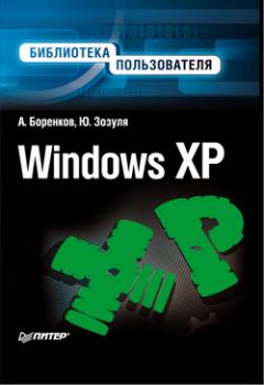 Читать Windows XP. Библиотека пользователя - Андрей Боренков