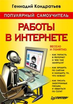Читать Популярный самоучитель работы в Интернете - Геннадий Геннадьевич Кондратьев