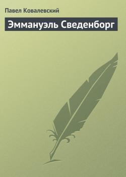 Читать Эммануэль Сведенборг - Павел Ковалевский