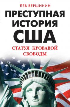 Читать Преступная история США. Статуя кровавой свободы - Лев Вершинин