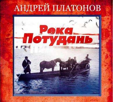 Читать Река Потудань - Андрей Платонов