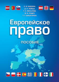 Читать Европейское право - Елена Бабкина