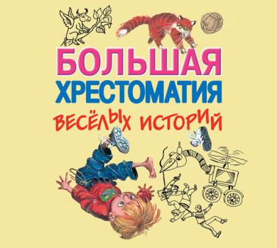 Читать Большая хрестоматия веселых историй - Аркадий Аверченко