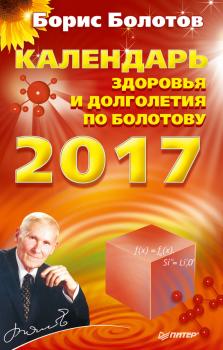 Читать Календарь долголетия по Болотову на 2017 год - Борис Болотов