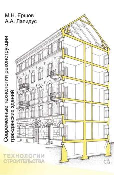 Читать Современные технологии реконструкции гражданских зданий - А. А. Лапидус
