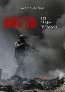 Читать Месть без права передачи - Алексей Клёнов