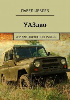 Читать УАЗдао. или дао, выраженное руками - Павел Сергеевич Иевлев