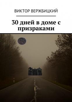 Читать 30 дней в доме с призраками - Виктор Вержбицкий