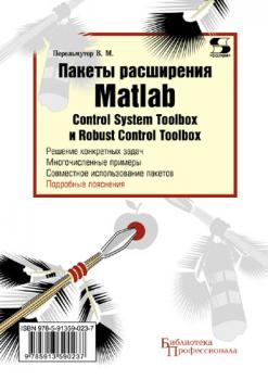 Читать Пакеты расширения Matlab. Control System Toolbox и Robust Control Toolbox - В. М. Перельмутер