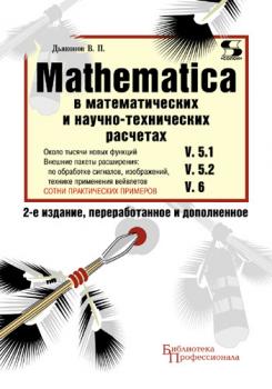 Читать Mathematica 5.1/5.2/6 в математических и научно-технических расчетах - В. П. Дьяконов