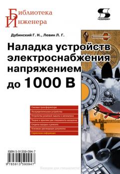 Читать Наладка устройств электроснабжения напряжением до 1000 В - Л. Г. Левин