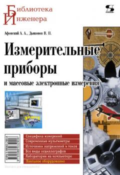 Читать Измерительные приборы и массовые электронные измерения - В. П. Дьяконов