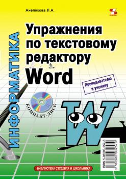 Читать Упражнения по текстовому редактору Word - Л. А. Анеликова