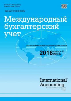 Читать Международный бухгалтерский учет № 11 (401) 2016 - Отсутствует