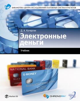 Читать Электронные деньги - Д. А. Кочергин