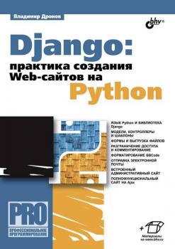 Читать Django: практика создания Web-сайтов на Python - Владимир Дронов