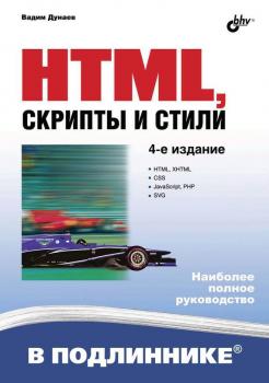 Читать HTML, скрипты и стили (4-е издание) - Вадим Дунаев
