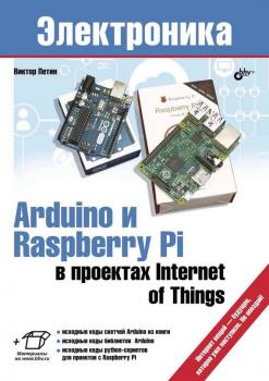 Читать Arduino и Raspberry Pi в проектах Internet of Things - Виктор Петин