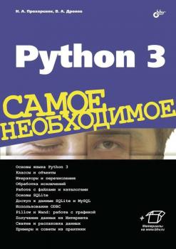 Читать Python 3 - Владимир Дронов