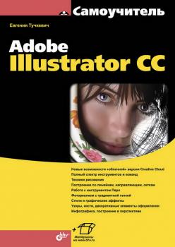 Читать Самоучитель Adobe Illustrator CC (pdf+epub) - Евгения Тучкевич