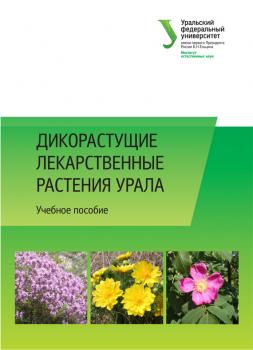 Читать Дикорастущие лекарственные растения Урала - Коллектив авторов
