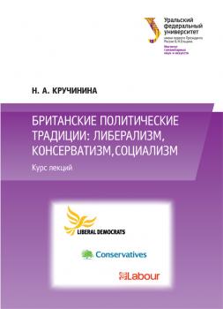 Читать Британские политические традиции: либерализм, консерватизм, социализм - Н. Кручинина