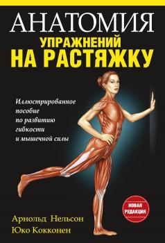 Читать Анатомия упражнений на растяжку - Юко Кокконен