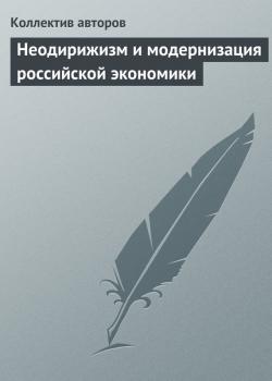 Читать Неодирижизм и модернизация российской экономики - Коллектив авторов