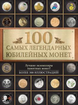 Читать 100 самых легендарных юбилейных монет - Игорь Ларин-Подольский