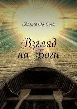Читать Взгляд на Бога - Александр Ярга